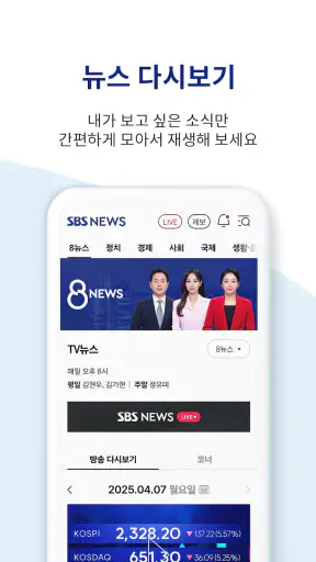 SBS 뉴스 screenshot