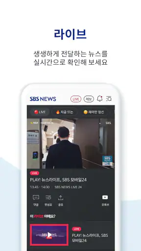 SBS 뉴스 screenshot