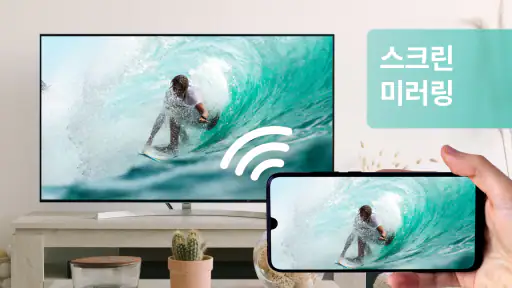 Screen mirroring - 스크린 미러링 screenshot