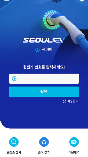 SEOULEV(서울이브이), 믿을 수 있는 전기차 충전 screenshot