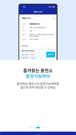 SEOULEV(서울이브이), 믿을 수 있는 전기차 충전 screenshot