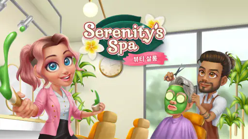 Serenity's Spa: 뷰티 살롱 screenshot