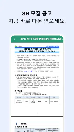 SH 공고알리미 - 국민임대, 행복주택, 주택분양 screenshot