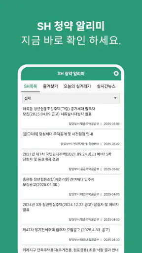 SH 청약 알리미 - 아파트 임대분양 정보 screenshot
