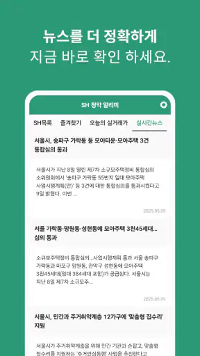 SH 청약 알리미 - 아파트 임대분양 정보 screenshot