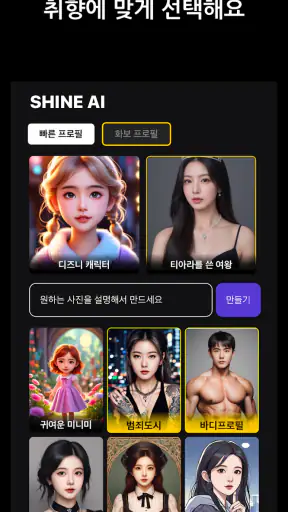 SHINE - 인생샷 AI 프로필 & 증명사진 screenshot