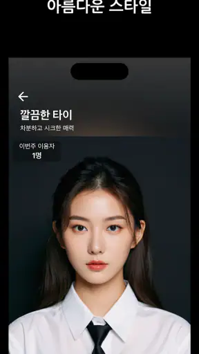 SHINE - 인생샷 AI 프로필 & 증명사진 screenshot