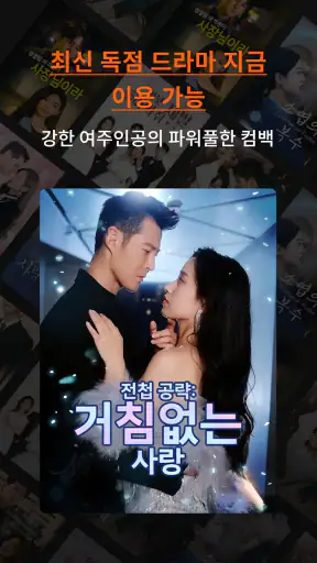 ShortMax: 쇼츠 드라마, 즐거운 이야기 정기 screenshot