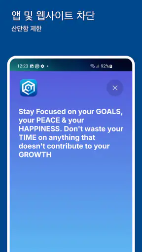 Stay Focused - 앱/사이트 차단기 screenshot