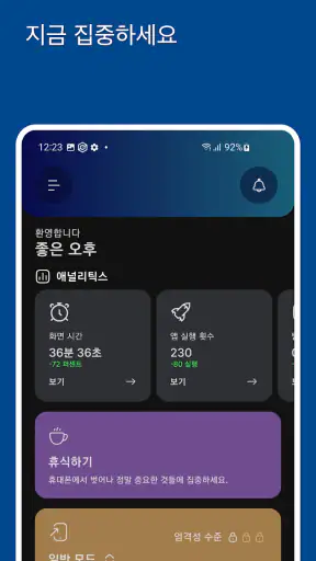 Stay Focused - 앱/사이트 차단기 screenshot