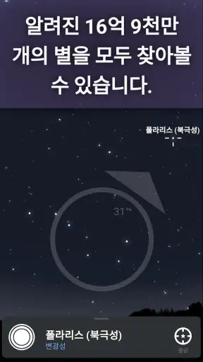 Stellarium - 별자리 screenshot
