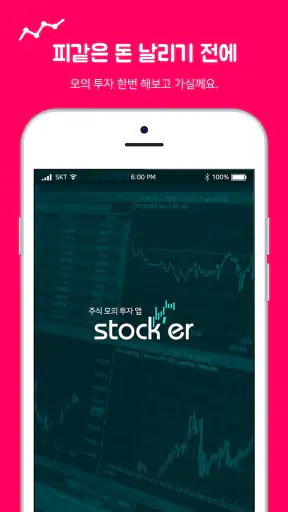 Stock'er - 실데이터 기반의 가상 주식투자연습  screenshot