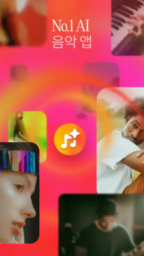 Suno 수노 - AI 음악 & 노래 screenshot