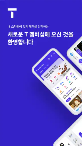 T 멤버십 – 할인과 적립을 원하는 대로, 맞춤형 혜택 screenshot