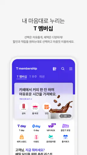 T 멤버십 – 할인과 적립을 원하는 대로, 맞춤형 혜택 screenshot
