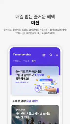 T 멤버십 – 할인과 적립을 원하는 대로, 맞춤형 혜택 screenshot