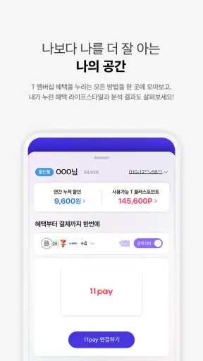 T 멤버십 – 할인과 적립을 원하는 대로, 맞춤형 혜택 screenshot