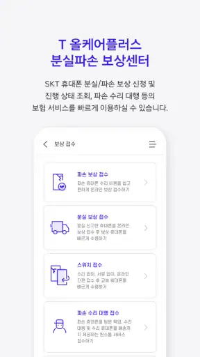 T 올케어플러스 분실파손보상센터 screenshot