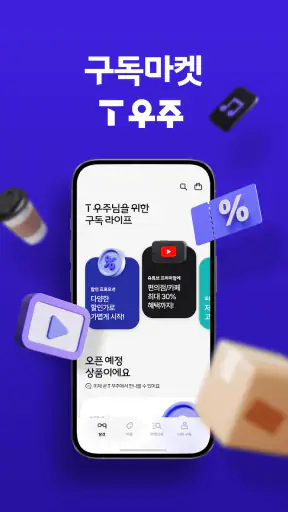 T 우주 - 구독 마켓, T 우주패스, 맞춤 구독 상품 screenshot