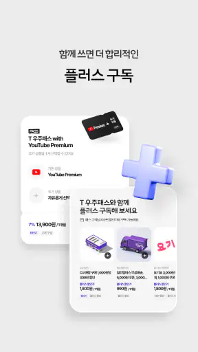 T 우주 - 구독 마켓, T 우주패스, 맞춤 구독 상품 screenshot