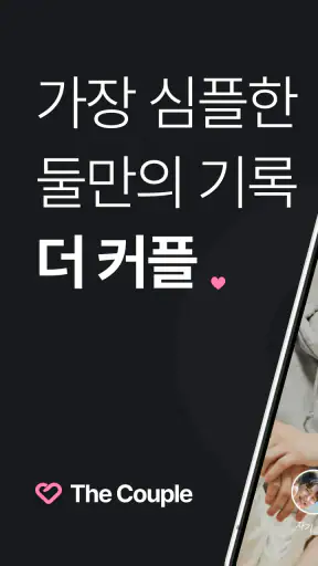 The Couple (커플 디데이) screenshot