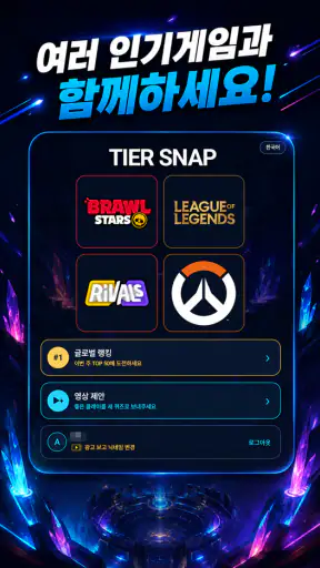 TierSnap - 롤, 옵치, 브롤 티어 맞추기 screenshot