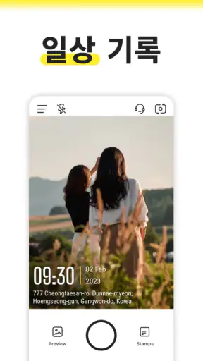 타임마크: 신뢰의 타임스탬프 카메라 (Timemark) screenshot