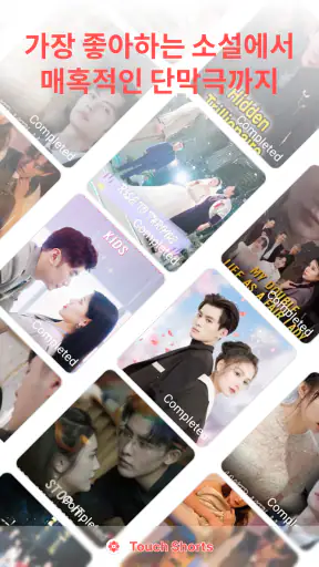 Touch Shorts -단편 드라마 screenshot