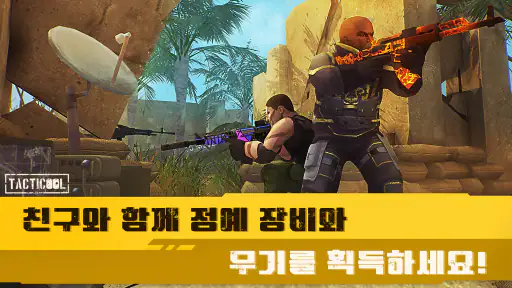 TPS 슈팅게임 Tacticool: PVP 멀티게임 screenshot