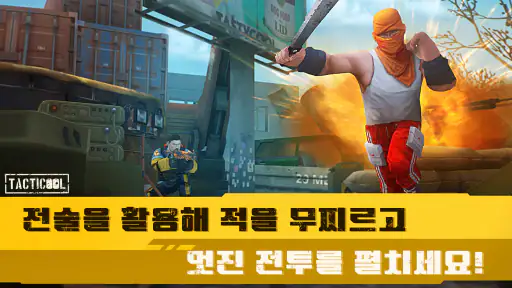 TPS 슈팅게임 Tacticool: PVP 멀티게임 screenshot