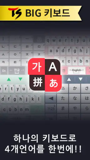 TS Big 키보드 [한글, 일본어, 중국어, 영어] screenshot