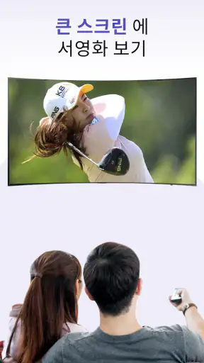 TV 미러링 & 화면 미러링, 스마트뷰, 모바일미러링 screenshot