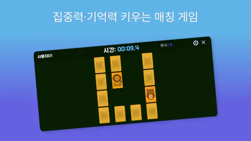 UprightSoft 카드 짝 맞추기 - 기억력 훈련 screenshot