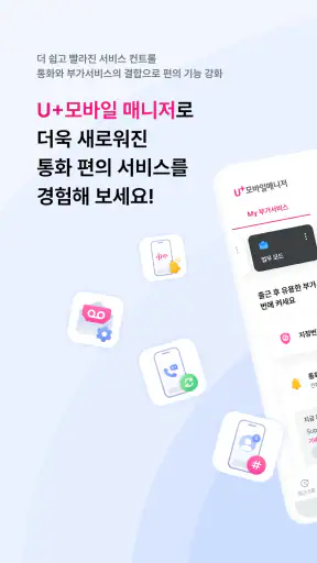 U+모바일매니저 screenshot