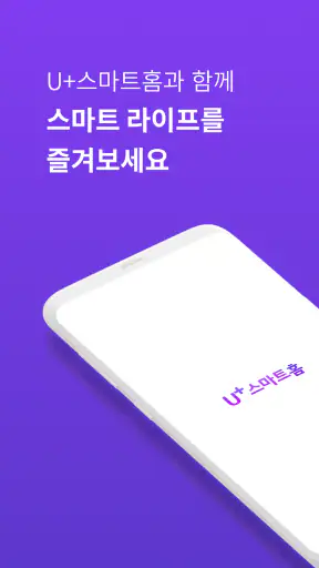 U+스마트홈 screenshot