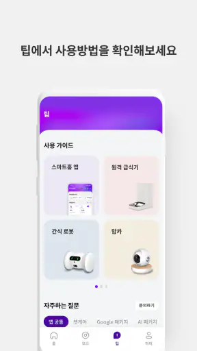 U+스마트홈 screenshot