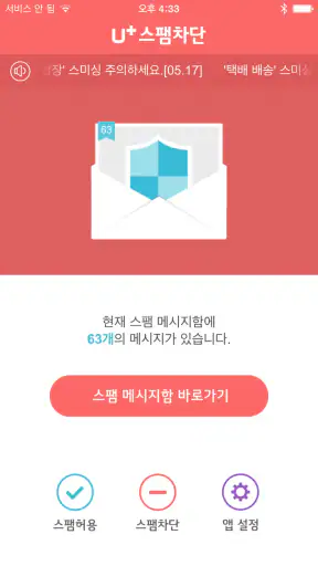 U+스팸차단 screenshot
