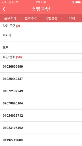 U+스팸차단 screenshot