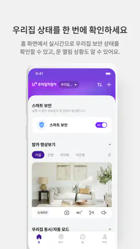 U+우리집지킴이(U+스마트홈Easy) screenshot