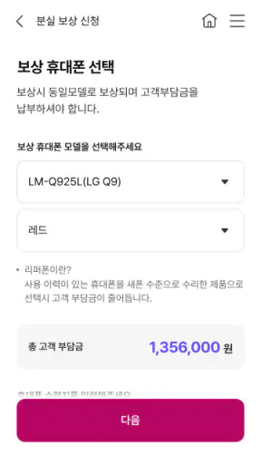 U+휴대폰 분실/파손 보험 screenshot