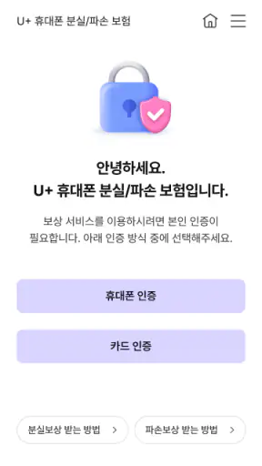 U+휴대폰 분실/파손 보험 screenshot