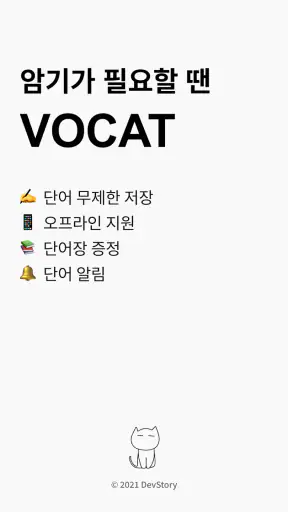 VoCat - 나만의 단어장 screenshot