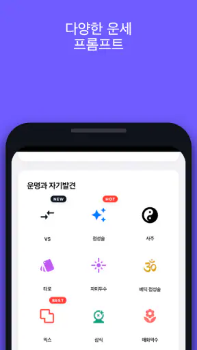 Waitcle: 사주,점성술,타로 운세 프롬프트 생성기 screenshot