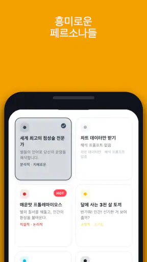 Waitcle: 사주,점성술,타로 운세 프롬프트 생성기 screenshot