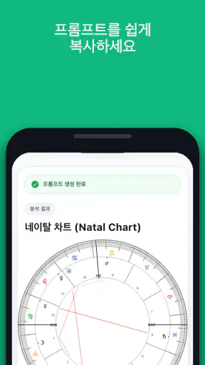 Waitcle: 사주,점성술,타로 운세 프롬프트 생성기 screenshot