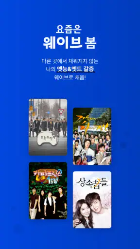 Wavve (웨이브) screenshot