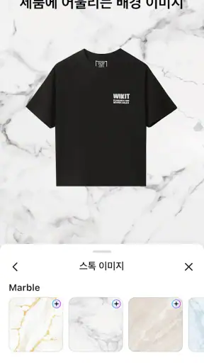 wikit 위킷 - 손쉬운 제품 사진 편집 screenshot