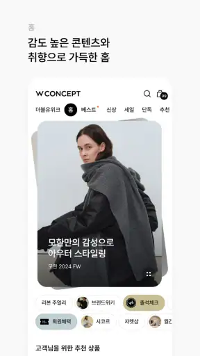 W컨셉 - 나만의 컨셉, 감각적 스타일링 screenshot