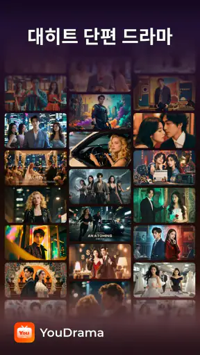 YouDrama - 단편 드라마 & TV screenshot