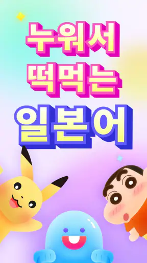 YuSpeak - 일본어 배우기 screenshot